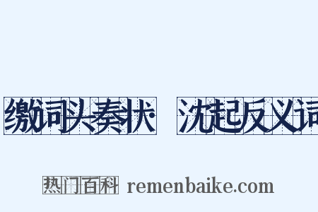 缴词头奏状·沈起反义词是什么意思的图片